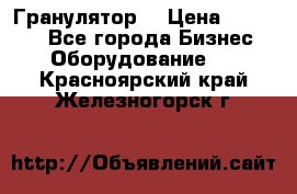 Гранулятор  › Цена ­ 24 000 - Все города Бизнес » Оборудование   . Красноярский край,Железногорск г.